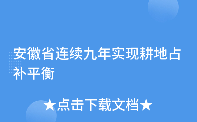 安徽省连续九年实现耕地占补平衡