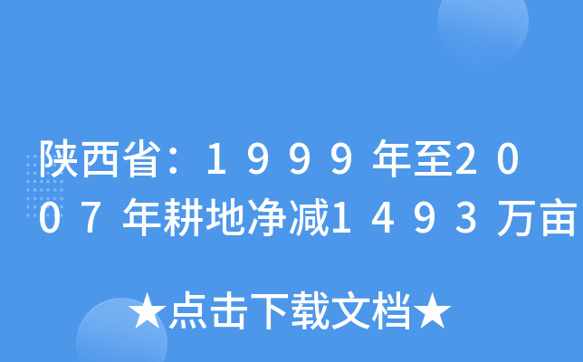陕西省：1999年至2007年耕地净减1493万亩