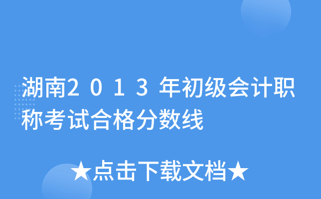 湖南2013年初级会计职称考试合格分数线