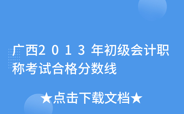 广西2013年初级会计职称考试合格分数线