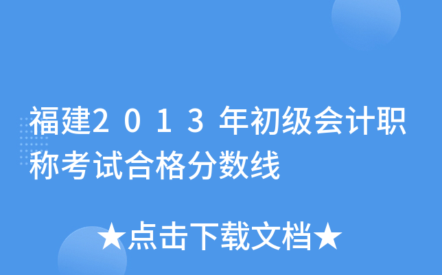 福建2013年初级会计职称考试合格分数线