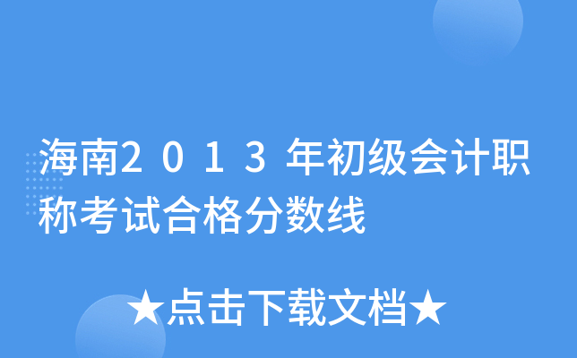 海南2013年初级会计职称考试合格分数线