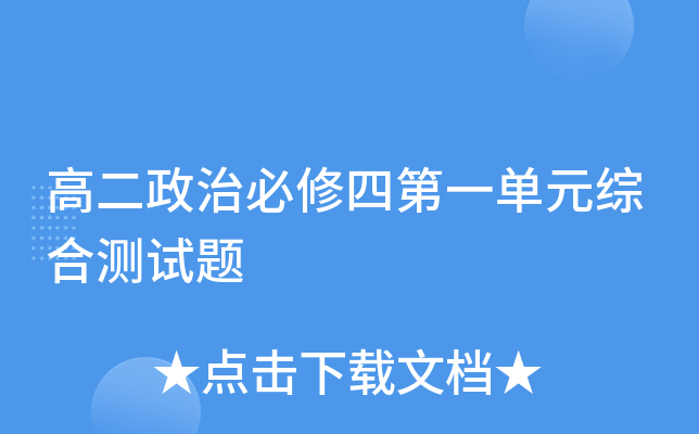 高二政治必修四第一单元综合测试题
