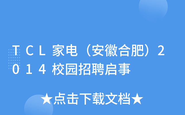 TCL家电（安徽合肥）2014校园招聘启事
