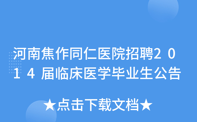 河南焦作同仁医院招聘2014届临床医开云kaiyun(中国)毕业生公告