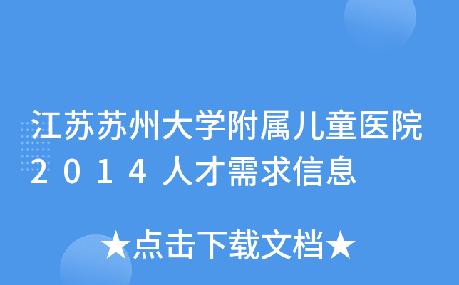 江苏苏州大开云kaiyun(中国)附属儿童医院2014人才需求信息