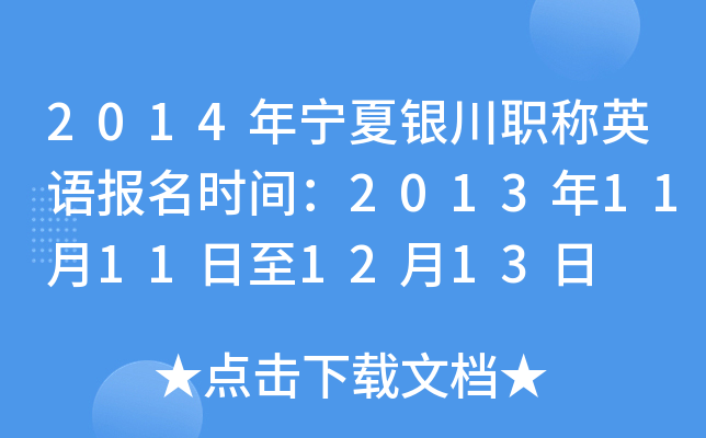 2014年宁夏银川职称英语报名时间：2013年11月11日至12月13日