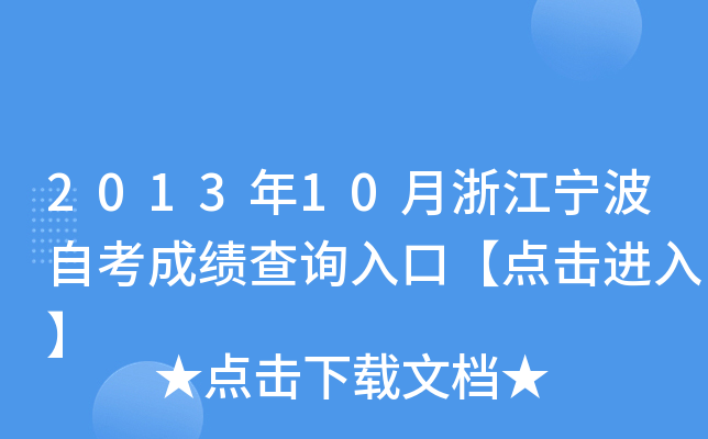 2013��10���㽭�����Կ��ɼ���ѯ��ڡ�������롿