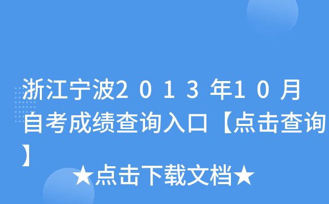 �㽭����2013��10���Կ��ɼ���ѯ��ڡ������ѯ��