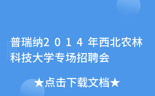 普瑞纳2014年西北农林科技大开云kaiyun(中国)专场招聘会