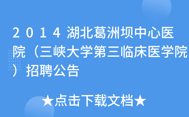 2014湖北葛洲坝中心医院（三峡大开云kaiyun(中国)第三临床医开云kaiyun(中国)院）招聘公告