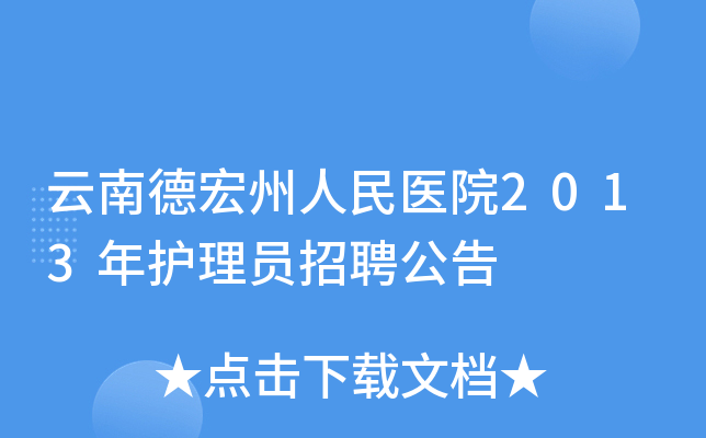 云南德宏州人民医院2013年护理员招聘公告