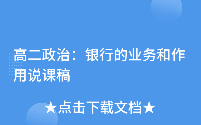 高二政治：银行的业务和作用说课稿