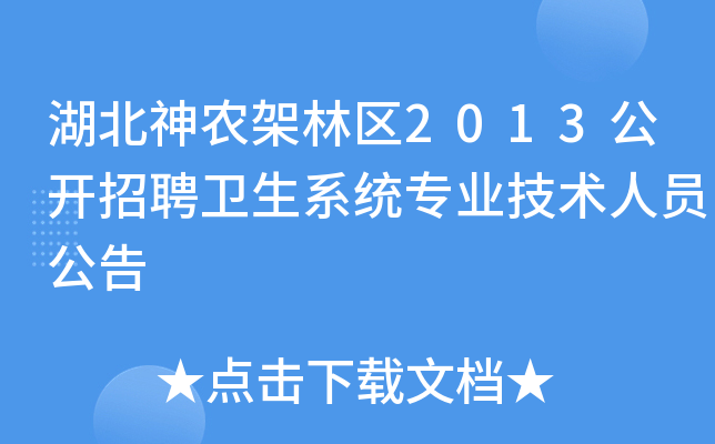 湖北神农架林区2013公开招聘卫生系统专业技术人员公告