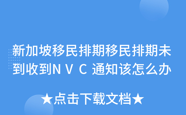 新加坡移民排期移民排期未到收到NVC通知该怎么办