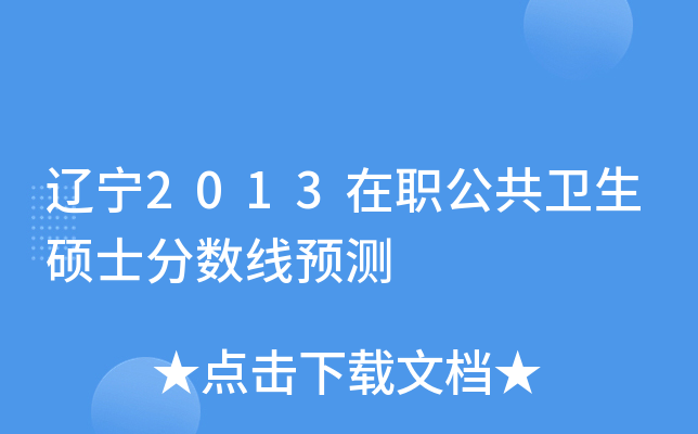 辽宁2013在职公共卫生硕士分数线预测