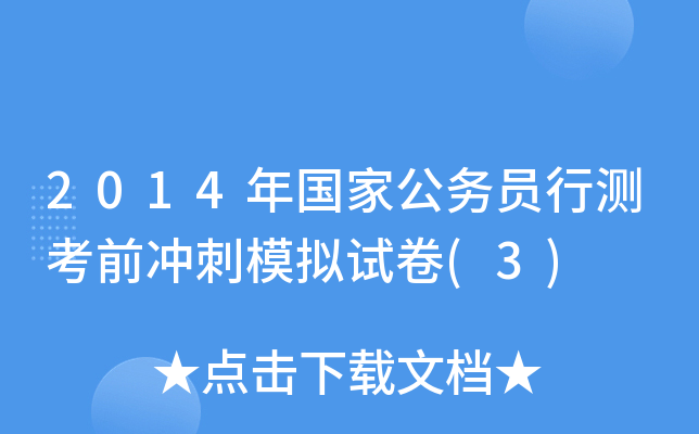 2014年国家公务员行测考前冲刺模拟试卷(3)