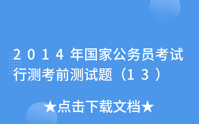 2014年国家公务员考试行测考前测试题（13）