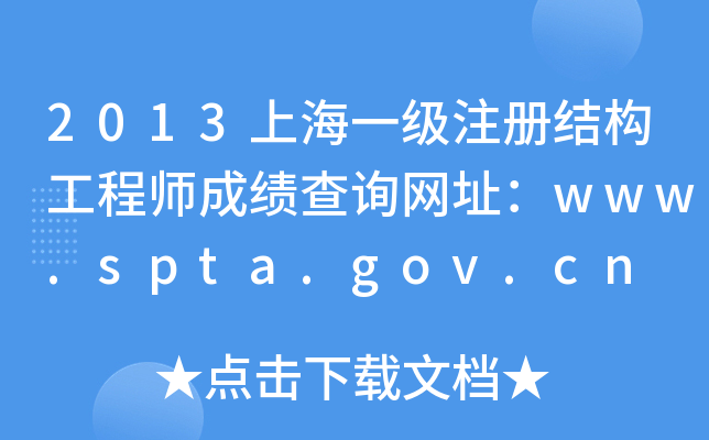 2013ϺһעԽY(ji)(gu)̎ɿԃW(wng)ַwww.spta.gov.cn