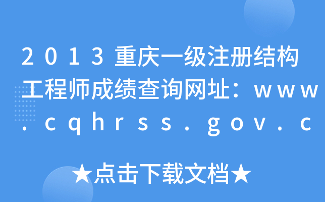 2013ؑcһעԽY(ji)(gu)̎ɿԃW(wng)ַwww.cqhrss.gov.cn