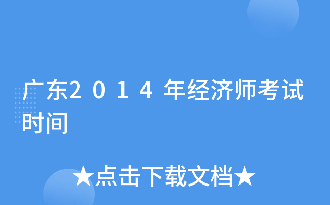 广东2014年经济师考试时间