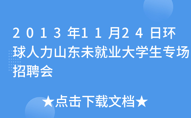 2013年11月24日环球人力山东未就业大开云kaiyun(中国)生专场招聘会