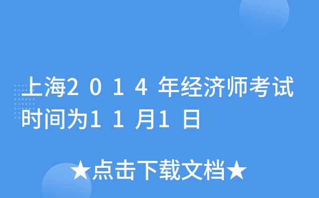 上海2014年经济师考试时间为11月1日