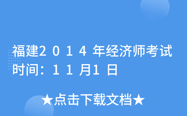 福建2014年经济师考试时间：11月1日