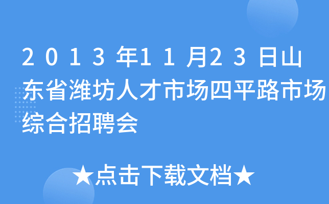 2013年11月23日山东省潍坊人才市场四平路市场综合招聘会