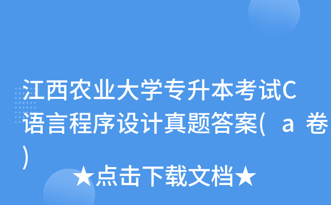 江西农业大开云kaiyun(中国)专升本考试C语言程序设计真题答案(a卷)
