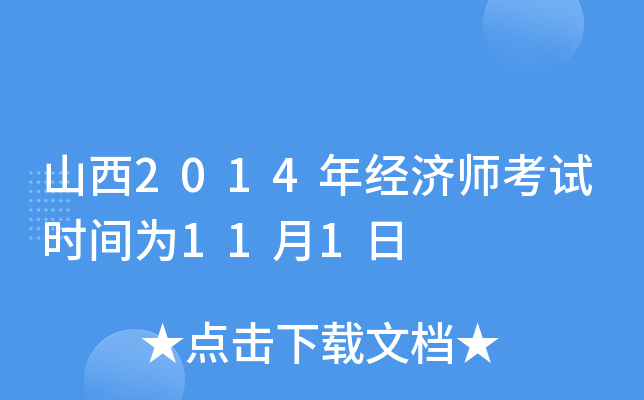 山西2014年经济师考试时间为11月1日
