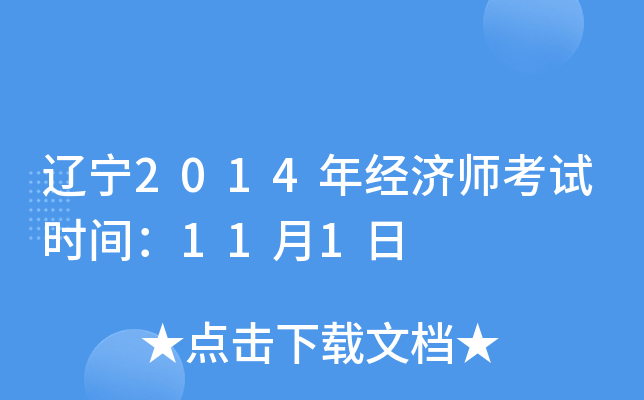 辽宁2014年经济师考试时间：11月1日
