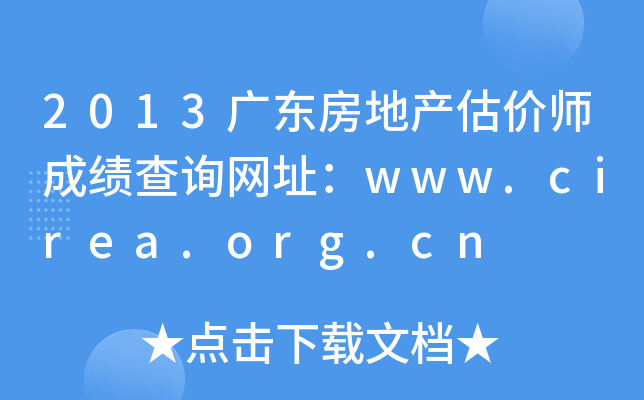 2013广东房地产估价师成绩查询网址：www.cirea.org.cn