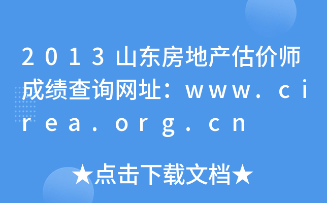 2013ɽ|خa(chn)r(ji)ɿԃW(wng)ַwww.cirea.org.cn