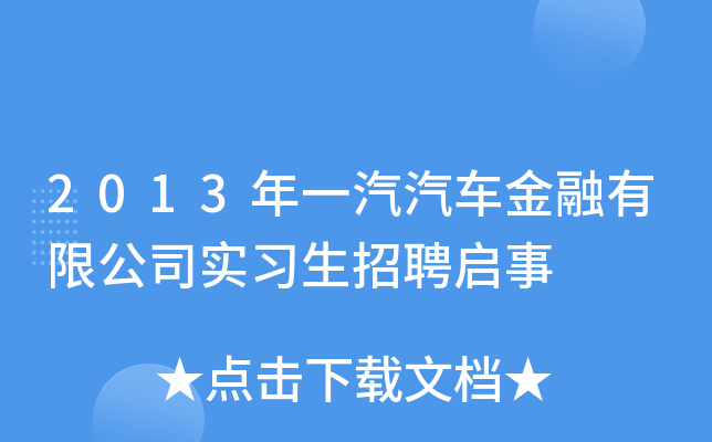 2013年一汽汽车金融有限公司实习生招聘启事