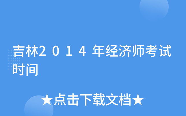 吉林2014年经济师考试时间
