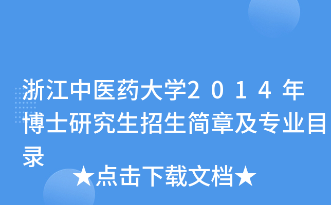 浙江中医药大开云kaiyun(中国)2014年博士研究生招生简章及专业目录
