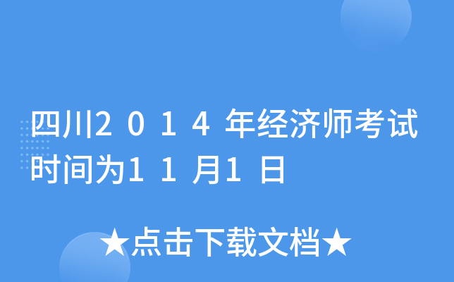 四川2014年经济师考试时间为11月1日
