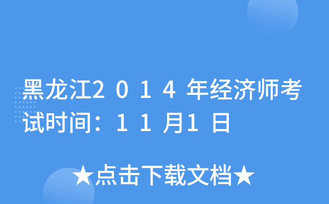 黑龙江2014年经济师考试时间：11月1日