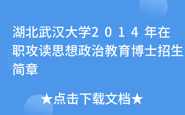 湖北武汉大开云kaiyun(中国)2014年在职攻读思想政治教育博士招生简章