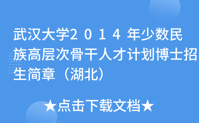 武汉大开云kaiyun(中国)2014年少数民族高层次骨干人才计划博士招生简章（湖北）