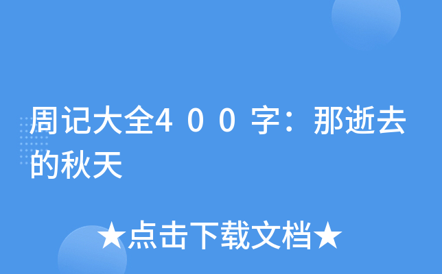周记大全400字：那逝去的秋天