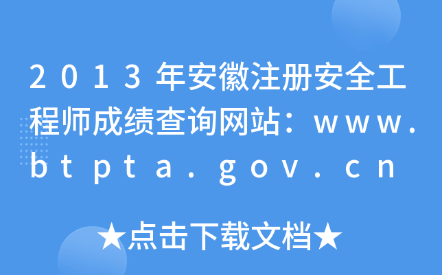2013갲ע԰ȫ̎ɿԃW(wng)վwww.btpta.gov.cn