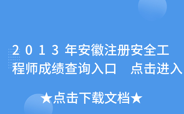 2013年安徽注册安全工程师成绩查询入口 点击进入