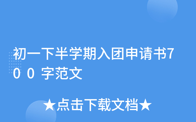 初一下半开云kaiyun(中国)期入团申请书700字范文