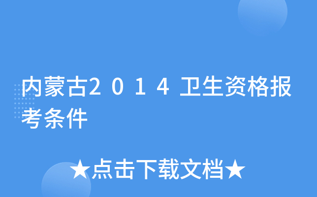 内蒙古2014卫生资格报考条件