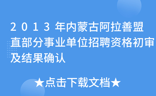 2013年内蒙古阿拉善盟直部分事业单位招聘资格初审及结果确认