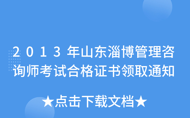 2013年山东淄博管理咨询师考试合格证书领取通知