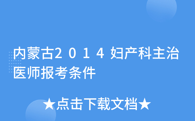 内蒙古2014妇产科主治医师报考条件