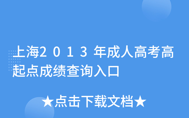 上海2013年成人高考高起点成绩查询入口